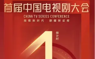 #首届中国电视剧大会 将于明天在福建厦门举行，和@视听中国 记者一起，大会精彩抢先看！敬请关注后续报道！#中国电视剧大会 #电视剧 #电视剧推荐