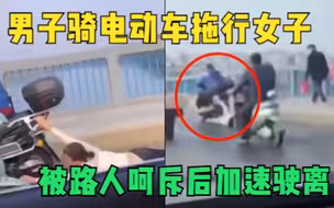 “快停车！”广西一男子骑电动车拖行女子，被路人呵斥后加速驶离
