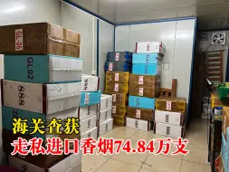 海关查获走私香烟74.84万支