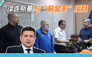 乌军连吃败仗后，泽连斯基抓了“前金主”，给美国一个交待