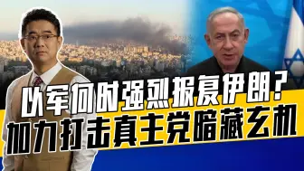 伊朗打以色列助阵真主党，以军主要为消除近忧，报复伊朗评估中