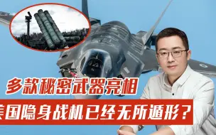 美国隐身战机已无所遁形？多款秘密武器先后亮相，五代机神话不再