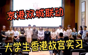 京港青年文化人才齐聚故宫博物院  探讨中华文化传承、创新与交流