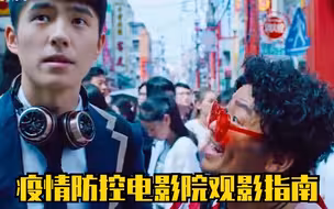 疫情防控电影院观影指南