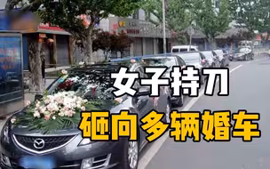 大喜日子突遭横祸，精神病女子持刀砸向婚车，新郎新娘无辜买单