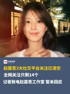 赵露思全网关注只剩14个