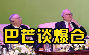 巴菲特芒格谈Archegos爆仓事件：参与券商都是傻瓜而瑞士信贷是最大的傻瓜