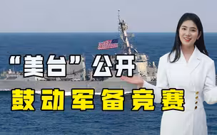 民进党鼓吹要增加军费对抗解放军，专家：野心太大，台岛承担不起
