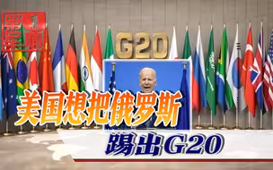 拜登要把俄罗斯踢出G20，结果碰了一鼻子灰，轮值主席国态度微妙