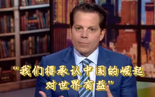 白宫前通讯主任：我们得承认中国的崛起对世界有益