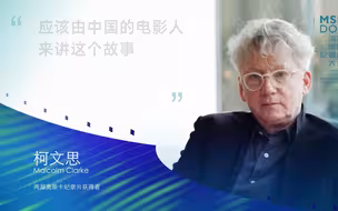 柯文思：应该由中国的电影人来讲这个故事
