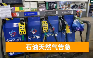 欧洲爆发能源危机，英国能源供应商接连倒闭，西方紧急求助俄罗斯
