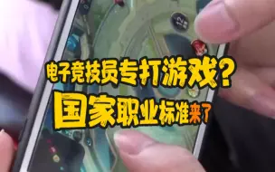 电子竞技员国家职业标准出炉