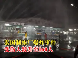 泰国制冰厂爆炸受伤人数升至160人