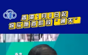香港1月8日起将实施首阶段“通关”