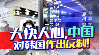 泰国送鲜花，韩国却给中国旅客挂牌，中方迅速发起反击，干的漂亮