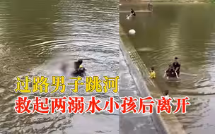 男子跳河救起两溺水小孩后离开：本能反应，我当过救生员水性不错