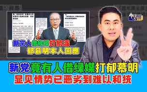 王炳忠：新党竟有人借绿媒打郁慕明 显见情势已恶劣到难以和统
