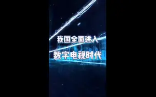 我国全面进入数字电视时代