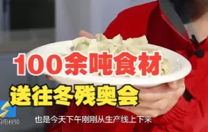 好品山东｜运动员都点赞的美食又双叒来了！100余吨食材已运往冬残奥专库