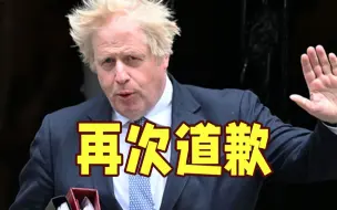 约翰逊再次就“派对门”道歉 外媒：不像要辞职