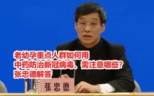 老幼孕重点人群如何用中药防治新冠病毒、需注意哪些？张忠德解答