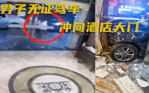 监拍：浙江一男子无证驾车冲向酒店大门，女子拉扯同伴躲过一劫！
