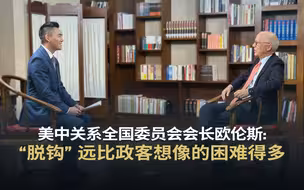 美中关系全国委员会会长欧伦斯：“脱钩”远比政客想像的困难得多
