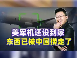 飞机还没到家，东西已被中国捞走，美军机在南海肆意挑战我们底线