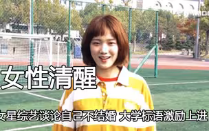 韩女的嘴才是该申遗的，女星谈论自己不结婚，大学标语激励女性