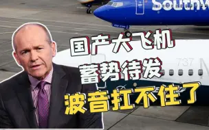国产大飞机步入正轨，波音资金链扛不住了，要转卖为中国生产的737MAX
