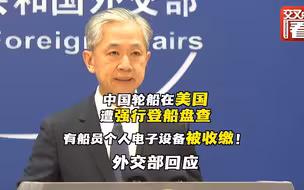 中国轮船遭美方无理盘查滋扰 外交部回应