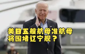 美日五艘航母准航母将围堵辽宁舰？