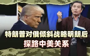 李肃：特朗普对俄倾斜战略明朗后，探路中美关系见面裁军贸易协定