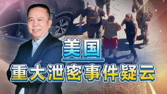 美国重大泄密事件疑云