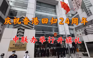 庆祝香港回归24周年！中联办举行升旗礼