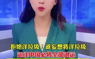 拒绝洋垃圾！现在谁妄想将洋垃圾运往中国必将全部退运 谁妄想欺负中国 必将头破血流！