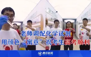 好创意！老师调配化学试剂 用颜色“寓意”祝考生高考顺利