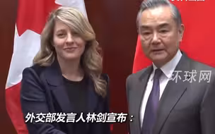 应外交部长王毅邀请，加拿大外长乔利将访华