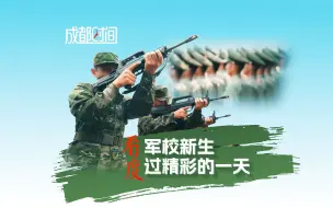 《成都时间》——看军校新生 度过精彩的一天