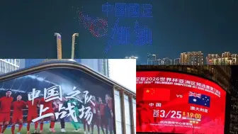 无人机、地铁、商圈大屏“应援”，国足冲击世界杯关键一战，杭州准备好了！