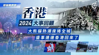 香港记忆 ｜2024年十大香港新闻：熊猫浪潮席卷全城，盛事连连奥运创佳绩