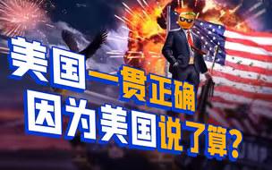 美国：贵国的自理能力太差，让山姆大叔来帮帮你【章永乐·门罗主义01】