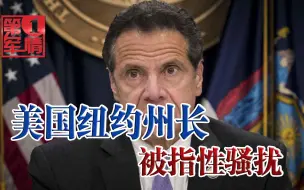 美国明星州长被指性骚扰，对年轻女性动手动脚：拜登也这样干过
