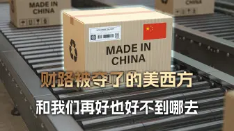 夺人财路如杀人父母，未来我们和西方的关系，恐怕好也好不到哪去