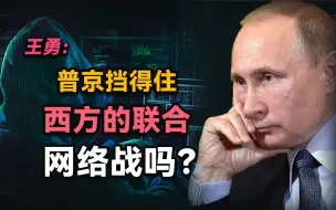 北大王勇：普京挡得住西方的联合网络战吗？