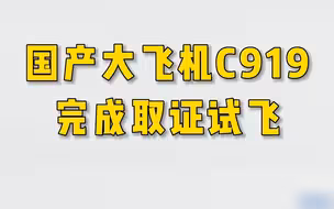 国产大飞机C919完成取证试飞