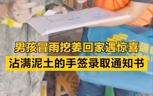 加油！男孩用沾满泥的手签收录取通知书