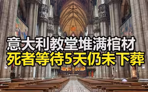 意大利教堂堆满棺材，死者等待5天仍未下葬