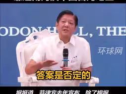 菲总统：不会让美军使用更多基地，但此前商定的除外，靠近南海及中国台湾地区
